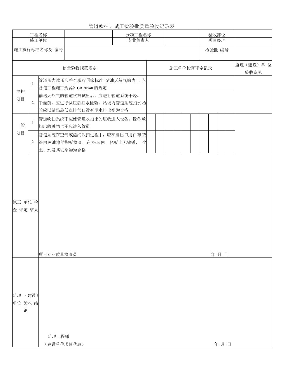 管道吹扫、试压检验批质量验收记录表