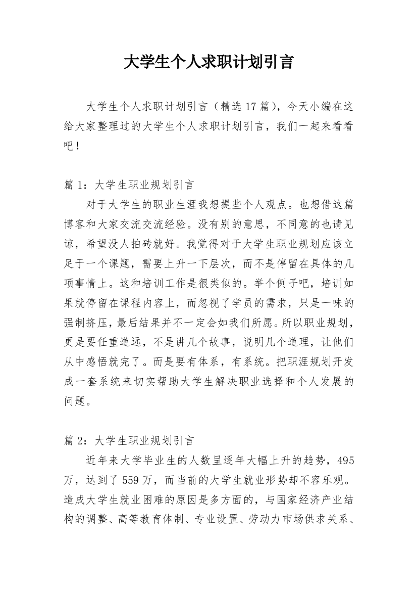 大学生个人求职计划引言