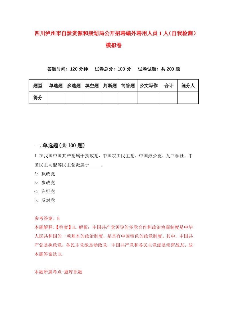 四川泸州市自然资源和规划局公开招聘编外聘用人员1人自我检测模拟卷8