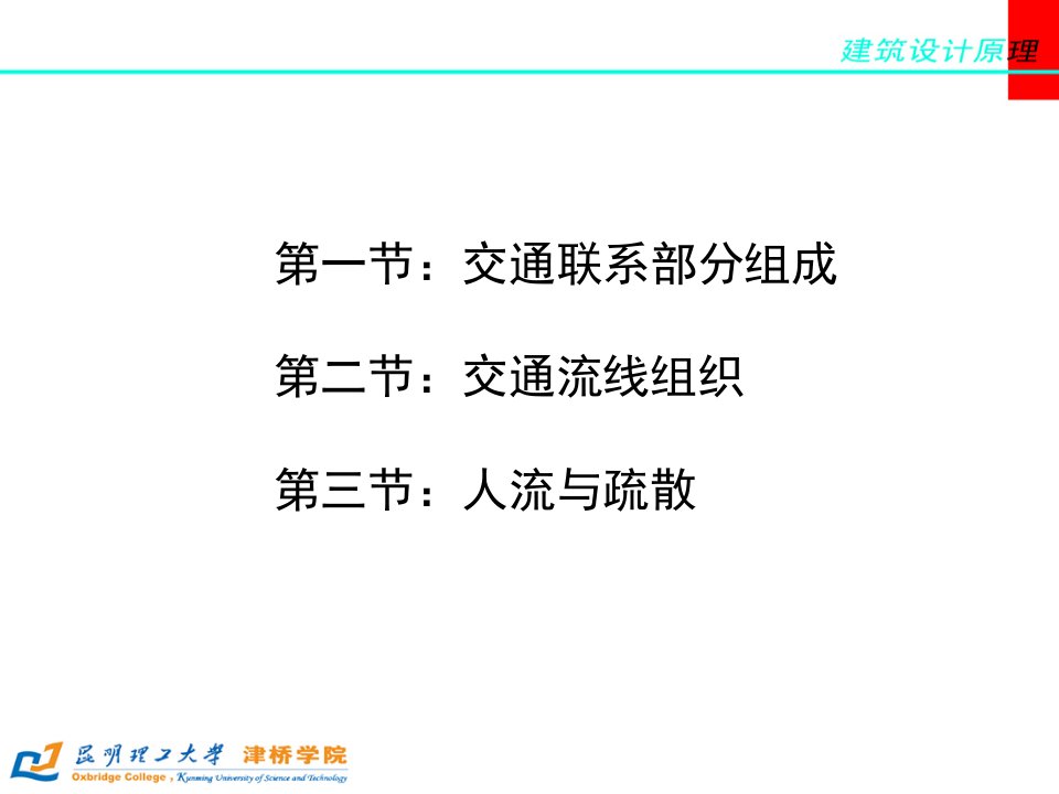 4公建公共建筑的交通流线组织讲义