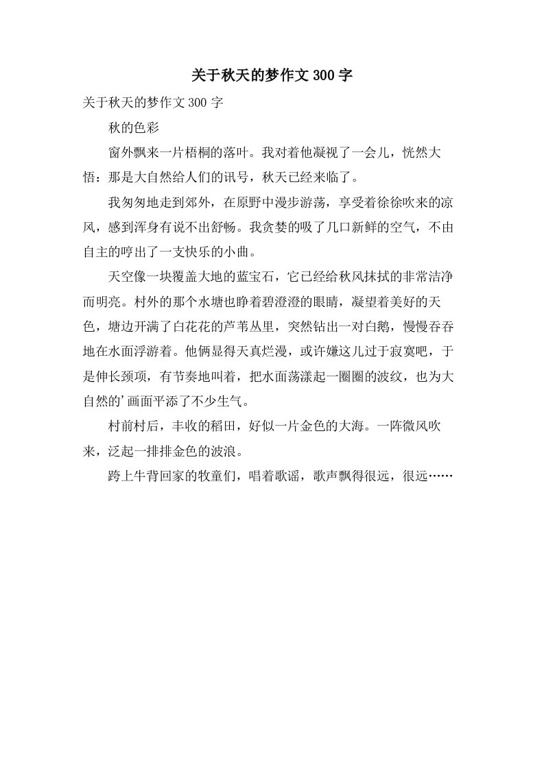 关于秋天的梦作文300字