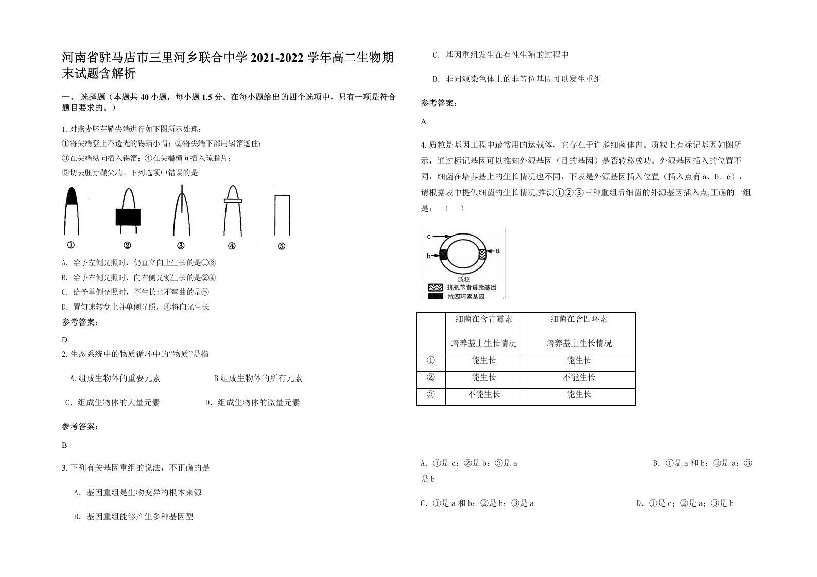 河南省驻马店市三里河乡联合中学2021-2022学年高二生物期末试题含解析