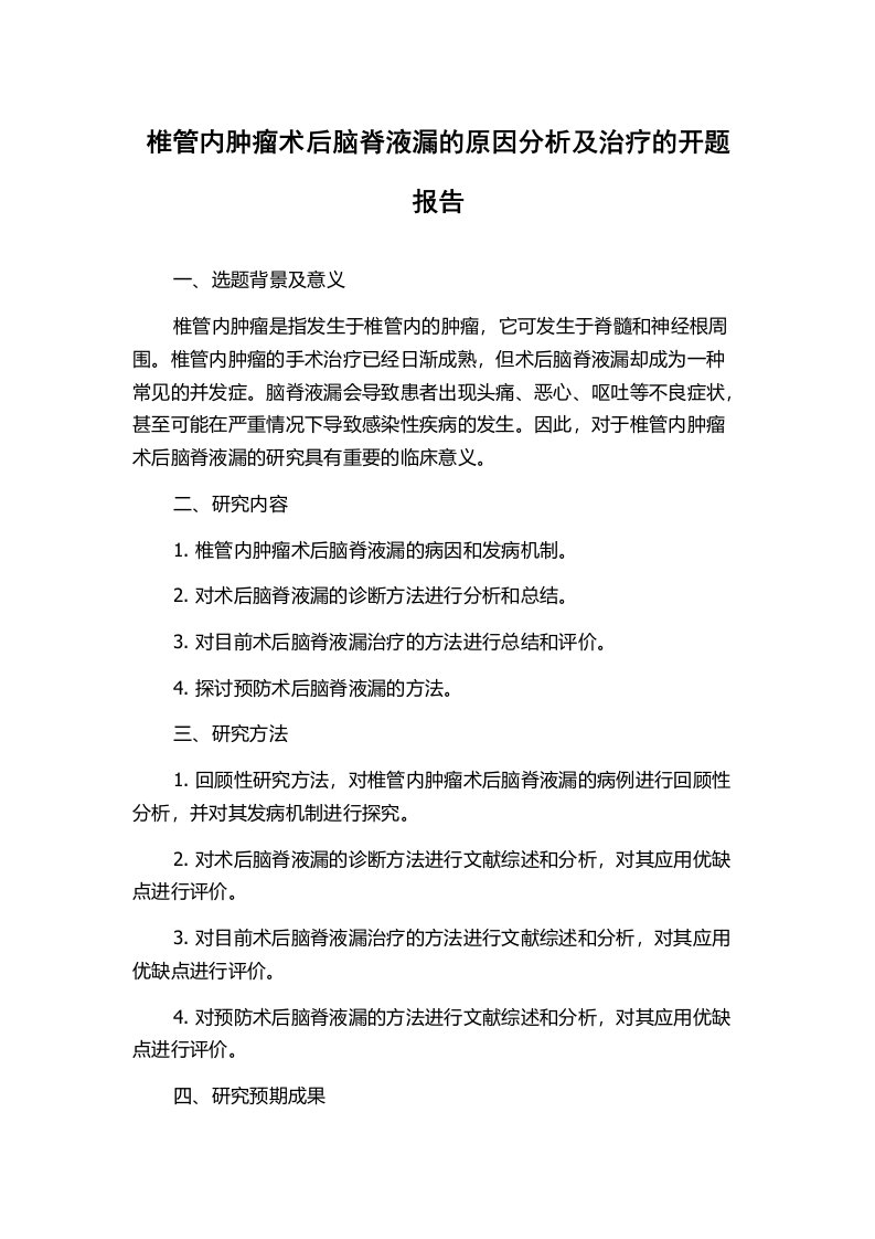 椎管内肿瘤术后脑脊液漏的原因分析及治疗的开题报告