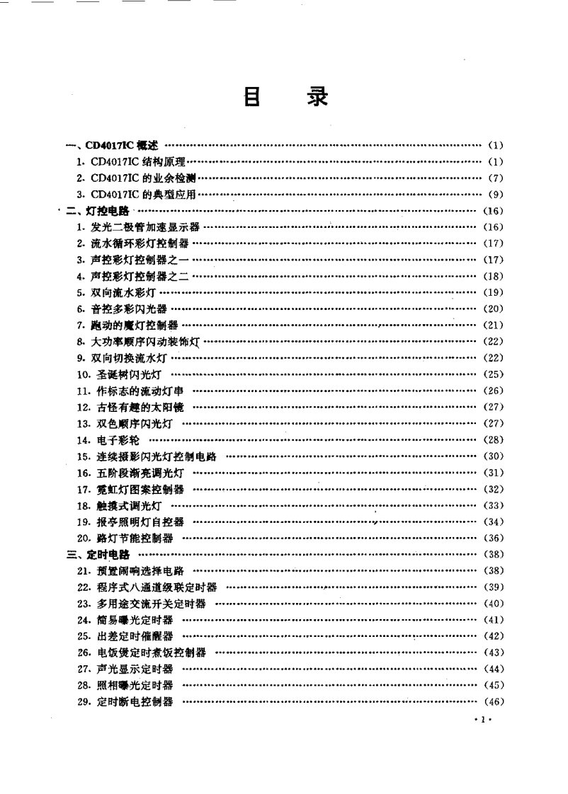 电子爱好者制作丛书（5）