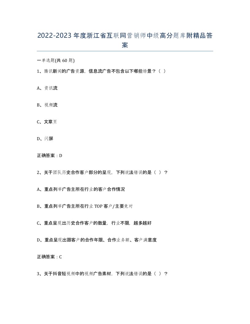 2022-2023年度浙江省互联网营销师中级高分题库附答案