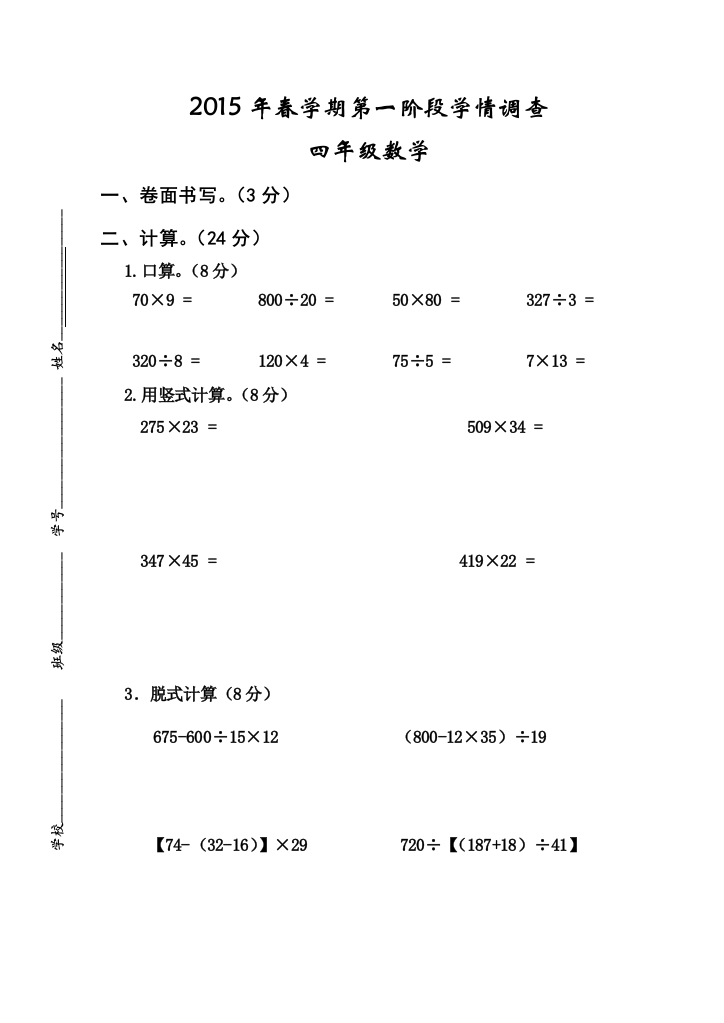 【小学中学教育精选】2015年春苏教版四年级数学下册第一阶段月考测试卷