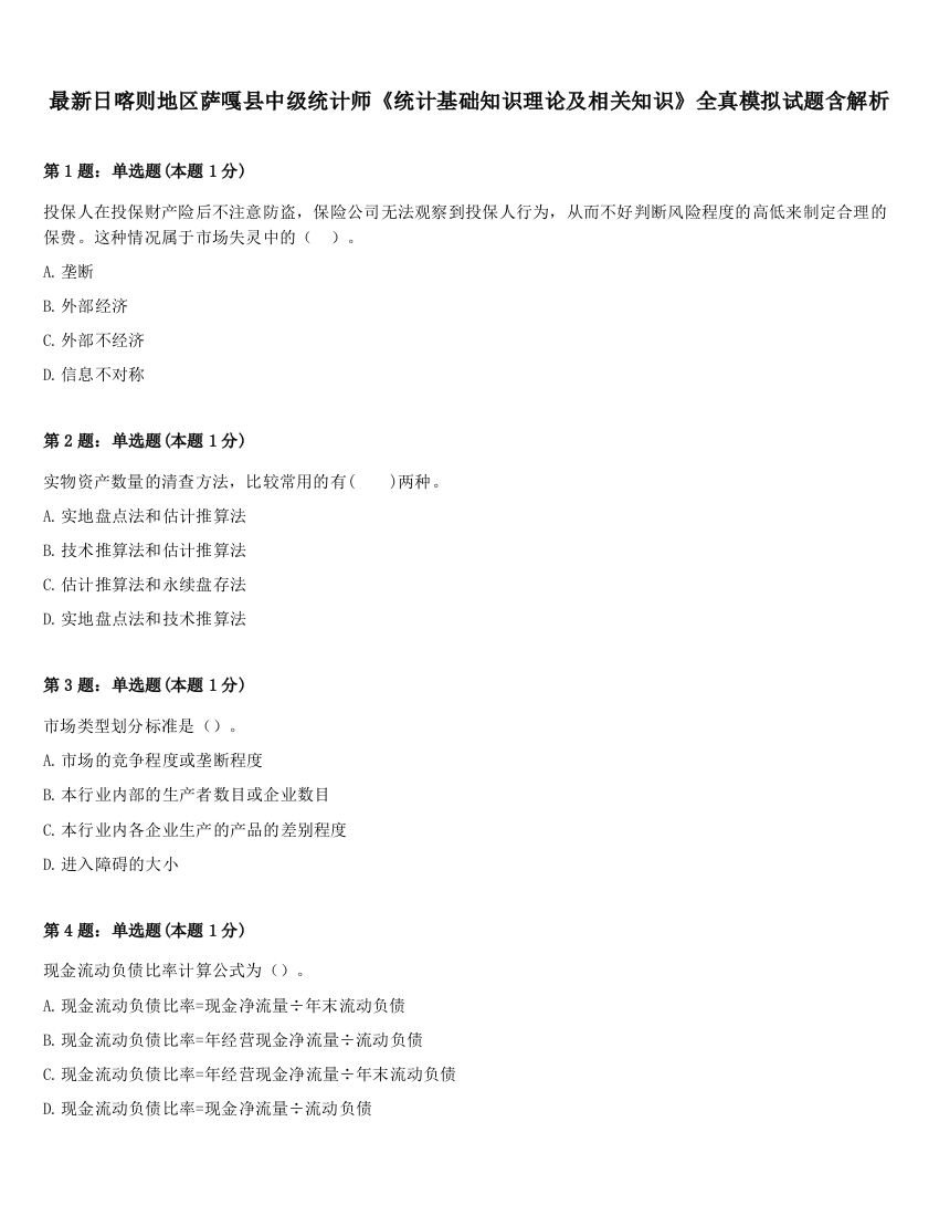 最新日喀则地区萨嘎县中级统计师《统计基础知识理论及相关知识》全真模拟试题含解析