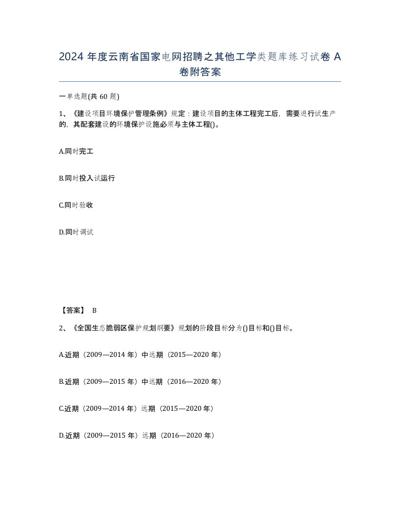 2024年度云南省国家电网招聘之其他工学类题库练习试卷A卷附答案