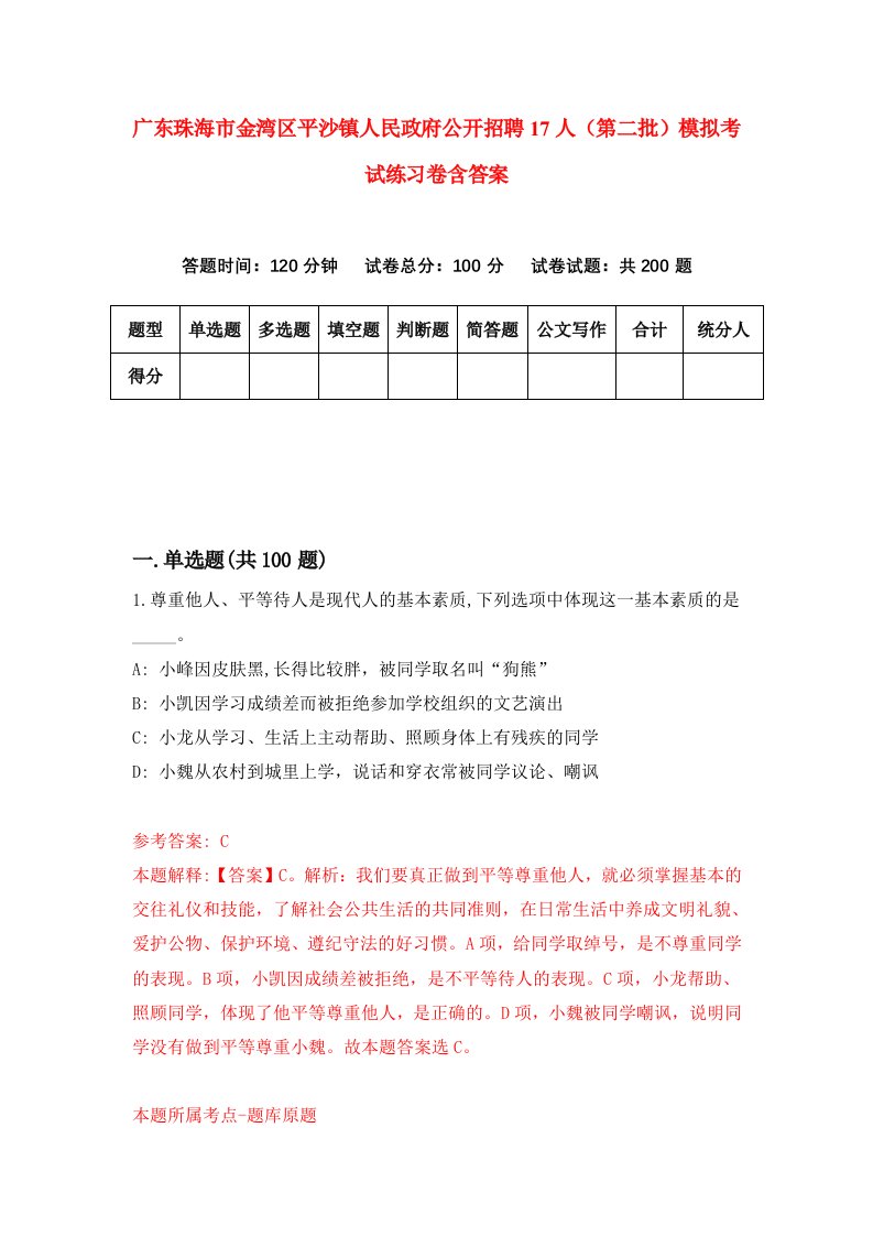 广东珠海市金湾区平沙镇人民政府公开招聘17人第二批模拟考试练习卷含答案第6版