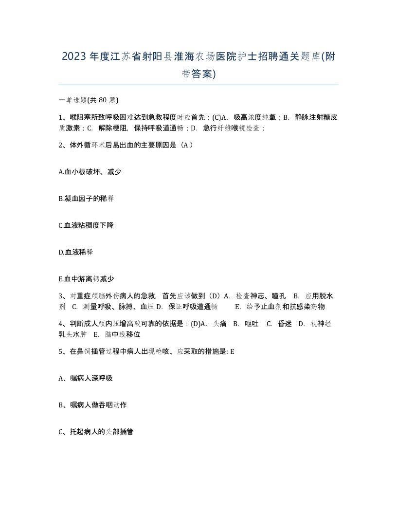 2023年度江苏省射阳县淮海农场医院护士招聘通关题库附带答案