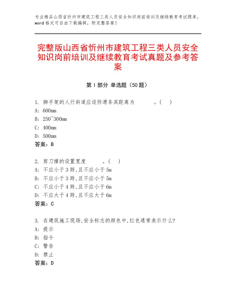 完整版山西省忻州市建筑工程三类人员安全知识岗前培训及继续教育考试真题及参考答案