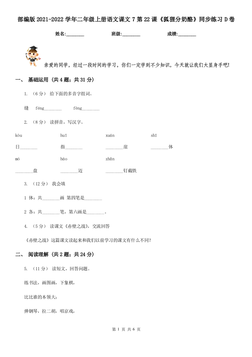 部编版2021-2022学年二年级上册语文课文7第22课《狐狸分奶酪》同步练习D卷