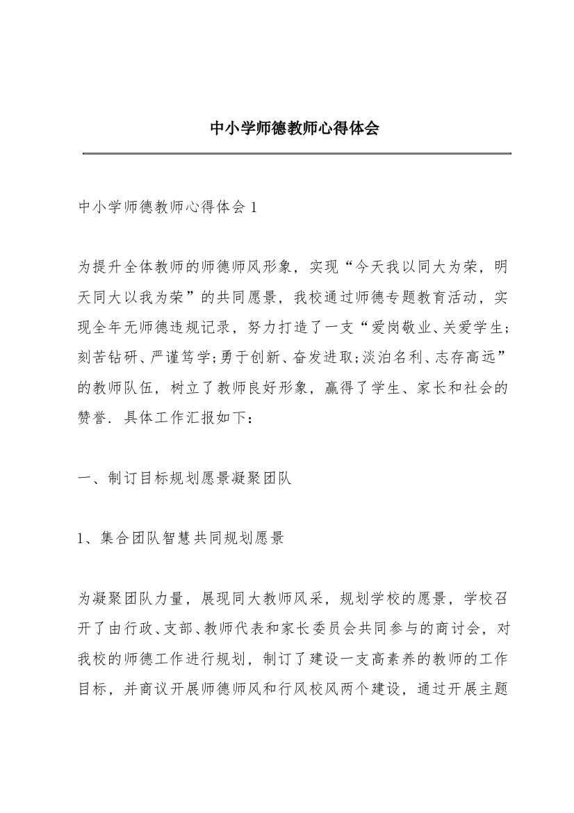 中小学师德教师心得体会