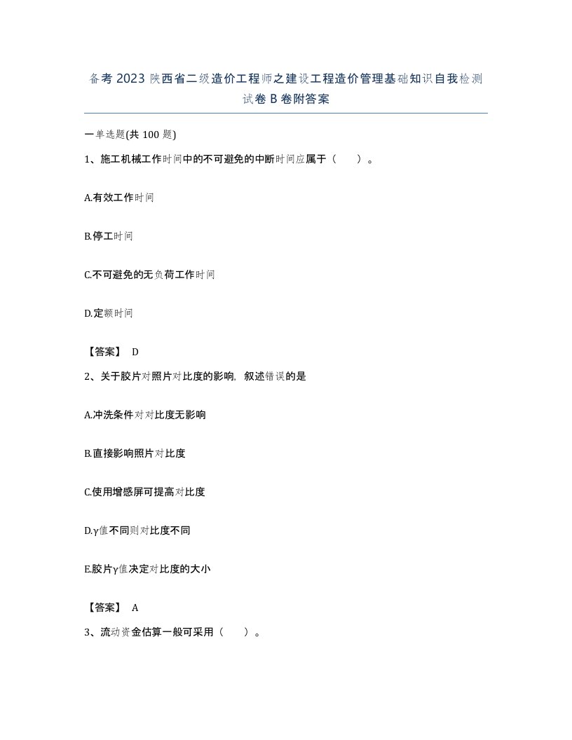 备考2023陕西省二级造价工程师之建设工程造价管理基础知识自我检测试卷B卷附答案