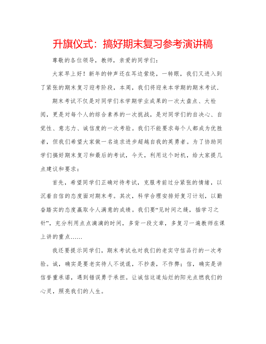 精编升旗仪式搞好期末复习参考演讲稿