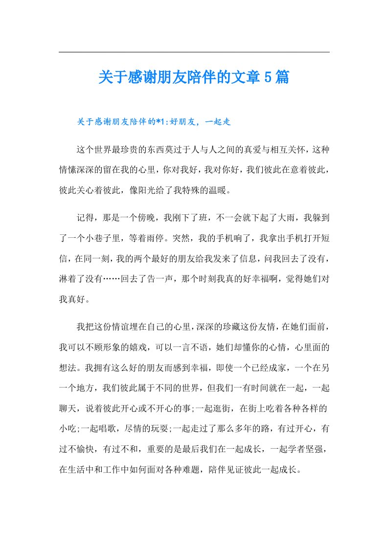 关于感谢朋友陪伴的文章5篇