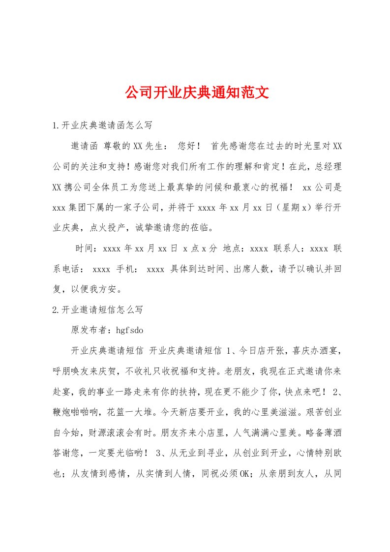 公司开业庆典通知范文