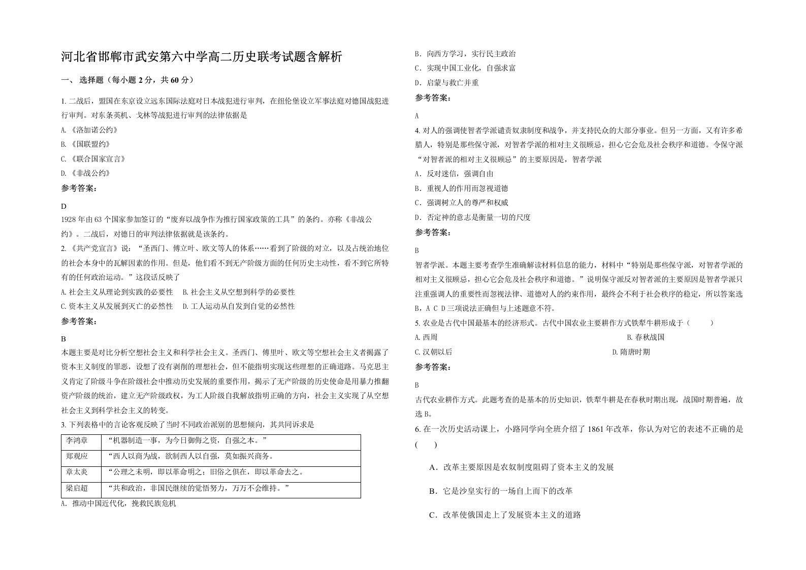 河北省邯郸市武安第六中学高二历史联考试题含解析