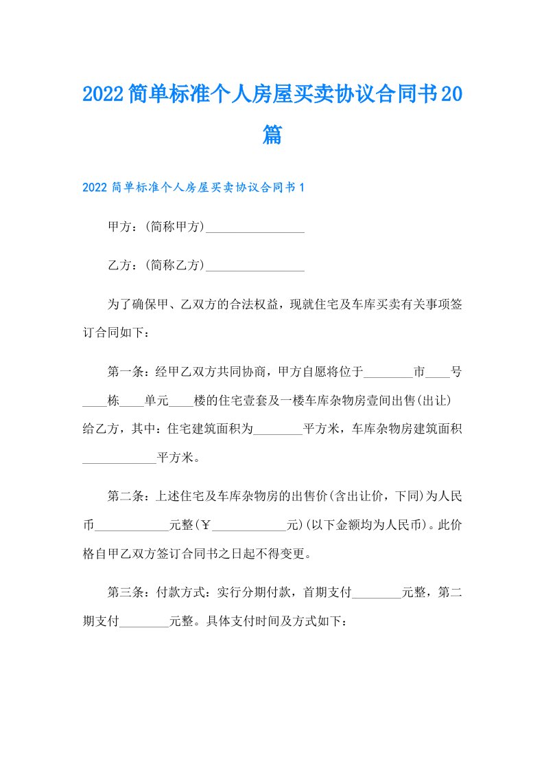 简单标准个人房屋买卖协议合同书20篇