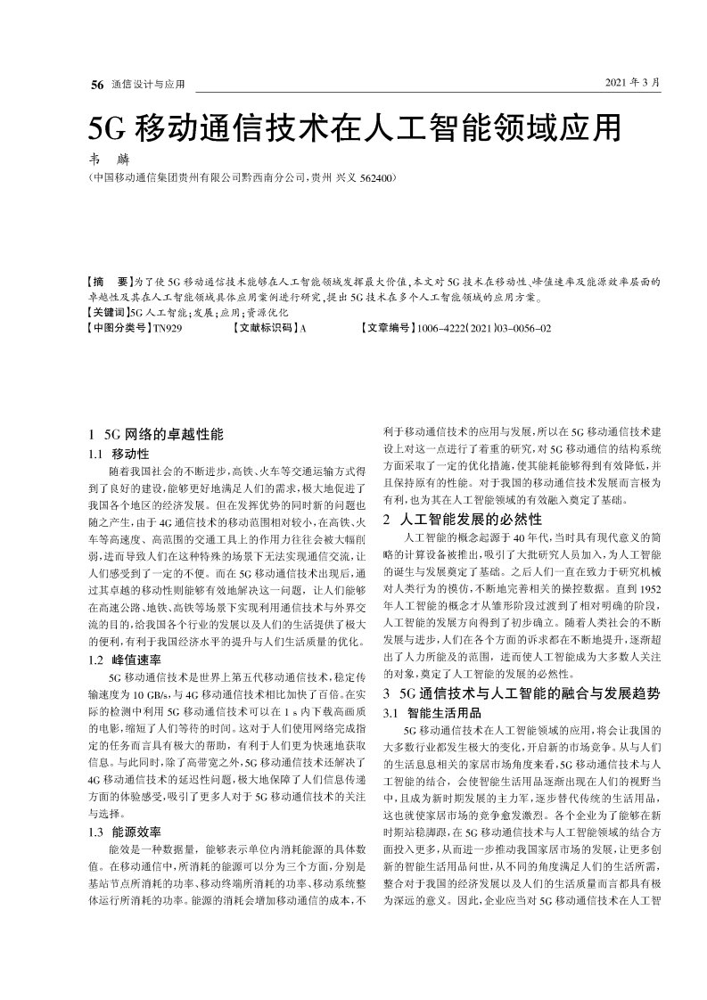 5g移动通信技术在人工智能领域应用-论文