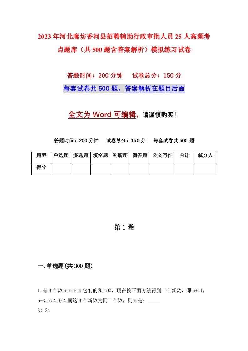 2023年河北廊坊香河县招聘辅助行政审批人员25人高频考点题库共500题含答案解析模拟练习试卷