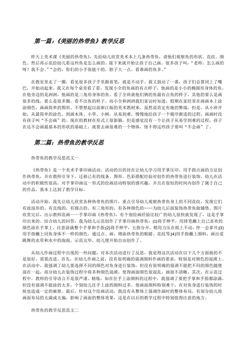 《美丽的热带鱼》教学反思[修改版]