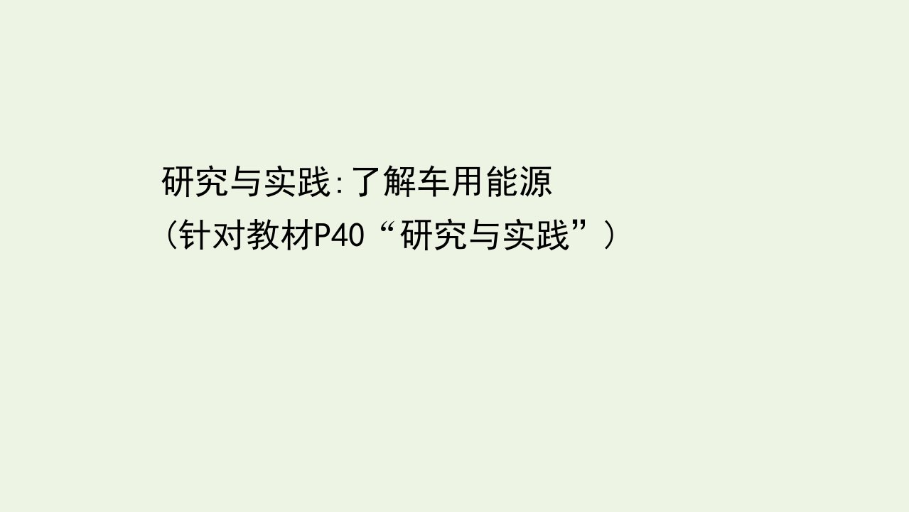 2021_2022学年新教材高中化学第六章化学反应与能量研究与实践：了解车用能源课件新人教版必修第二册