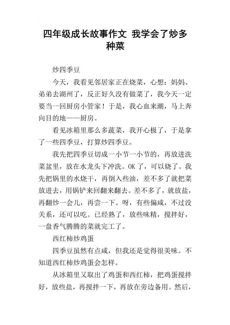 四年级成长故事作文我学会了炒多种菜