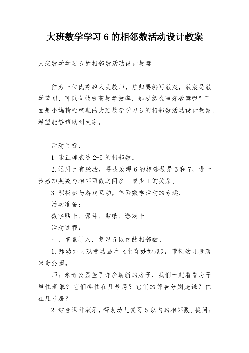 大班数学学习6的相邻数活动设计教案