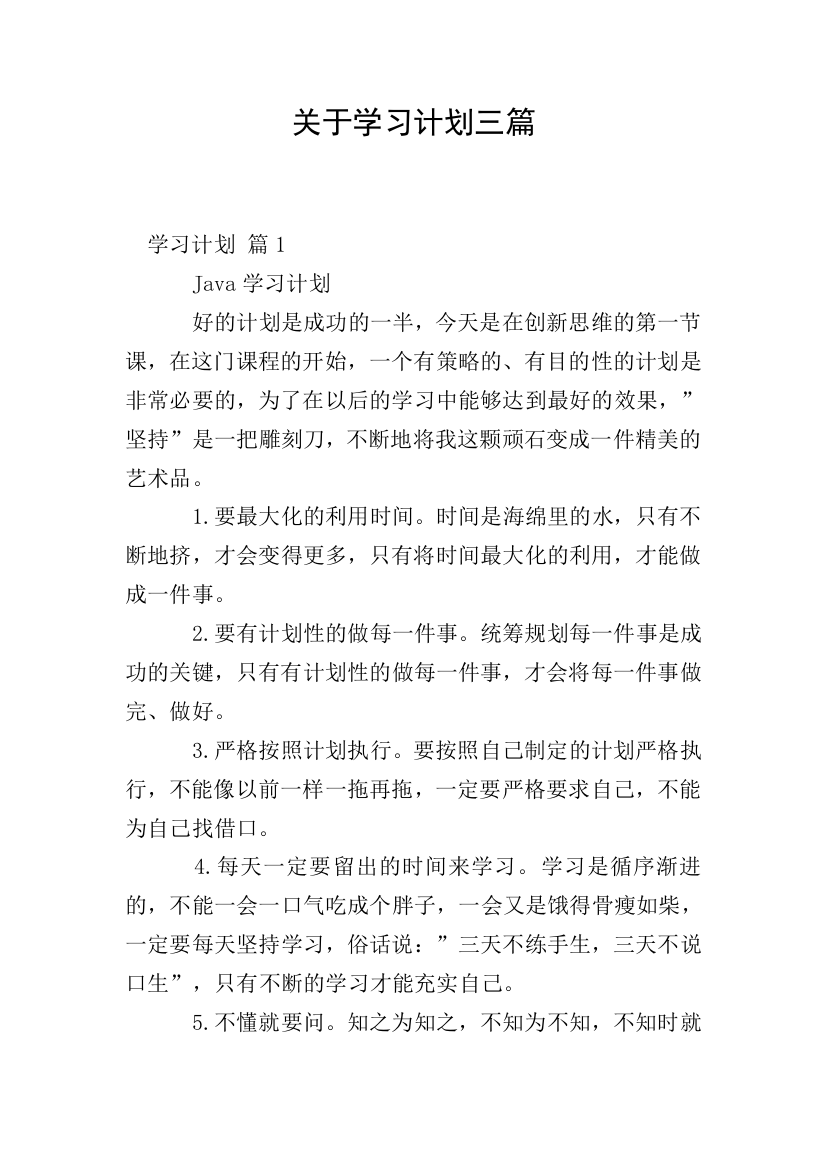 关于学习计划三篇