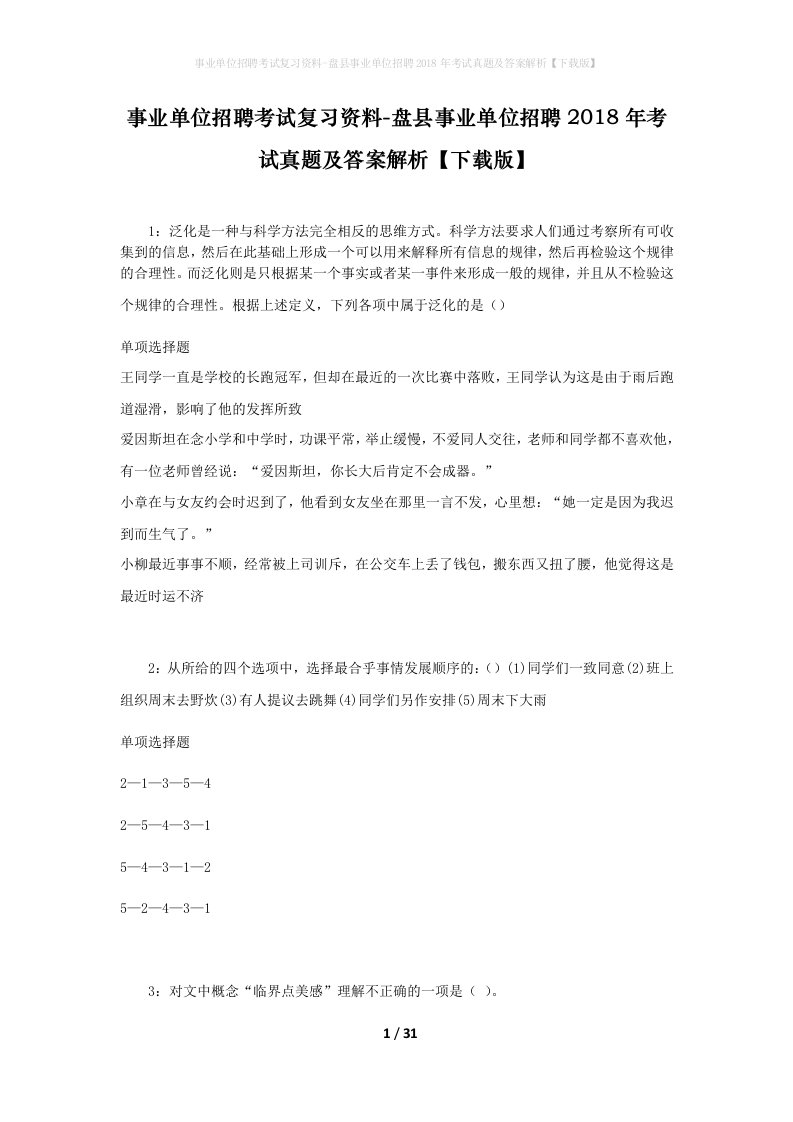 事业单位招聘考试复习资料-盘县事业单位招聘2018年考试真题及答案解析下载版_1