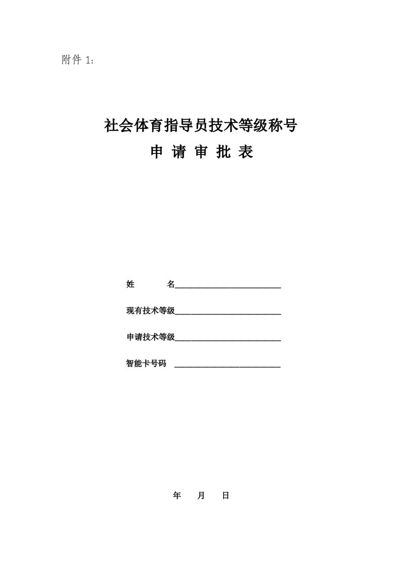 社会体育指导员技术等级称号申请表