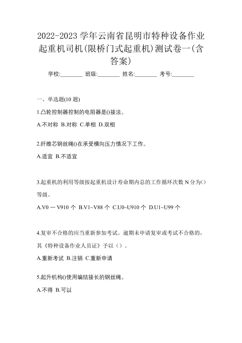 2022-2023学年云南省昆明市特种设备作业起重机司机限桥门式起重机测试卷一含答案