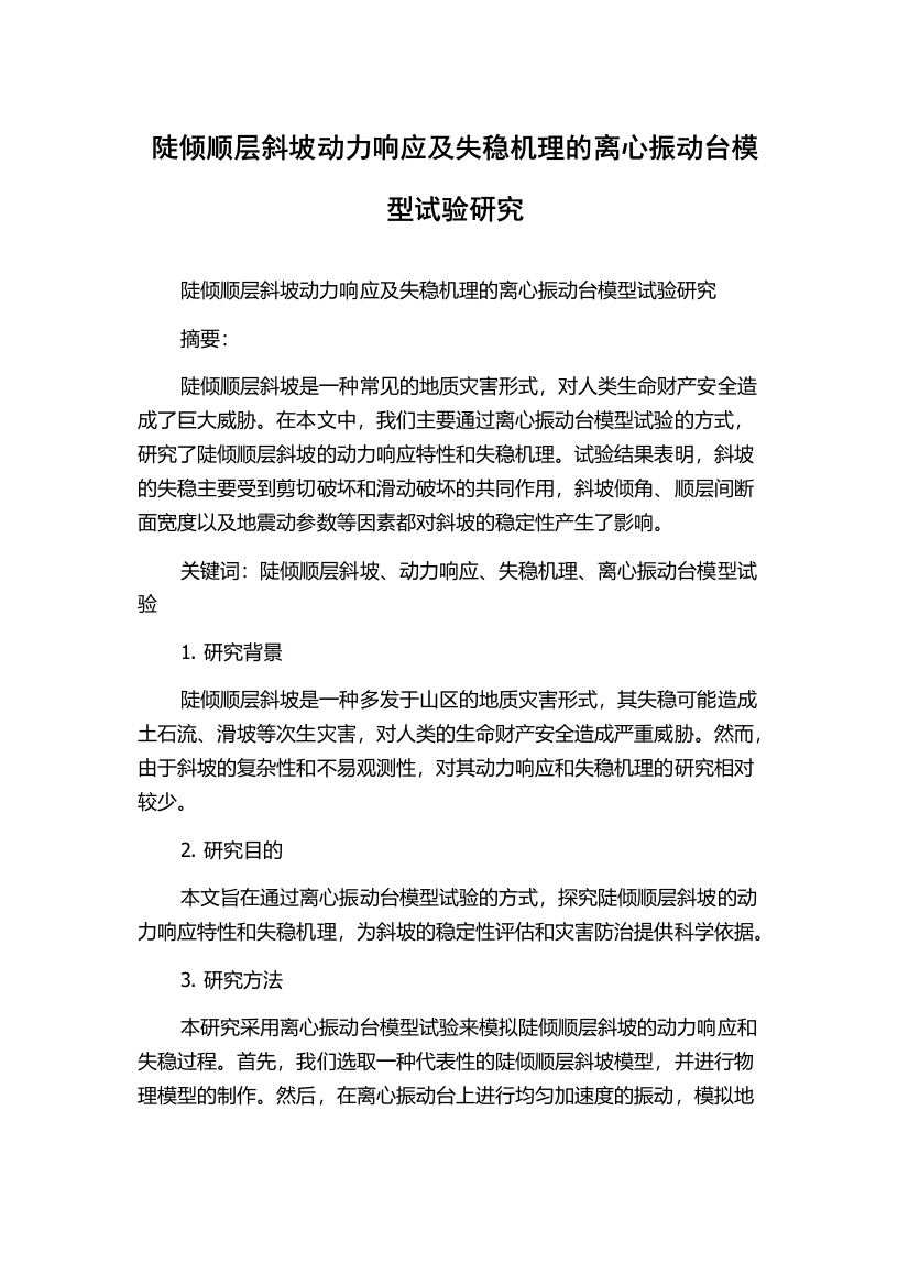 陡倾顺层斜坡动力响应及失稳机理的离心振动台模型试验研究