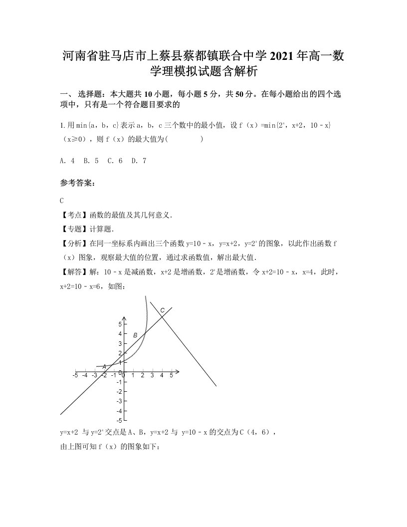 河南省驻马店市上蔡县蔡都镇联合中学2021年高一数学理模拟试题含解析