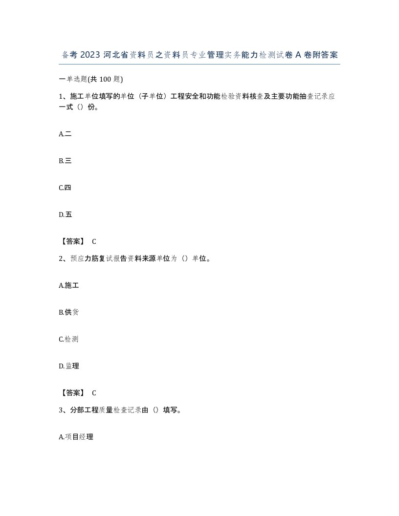 备考2023河北省资料员之资料员专业管理实务能力检测试卷A卷附答案