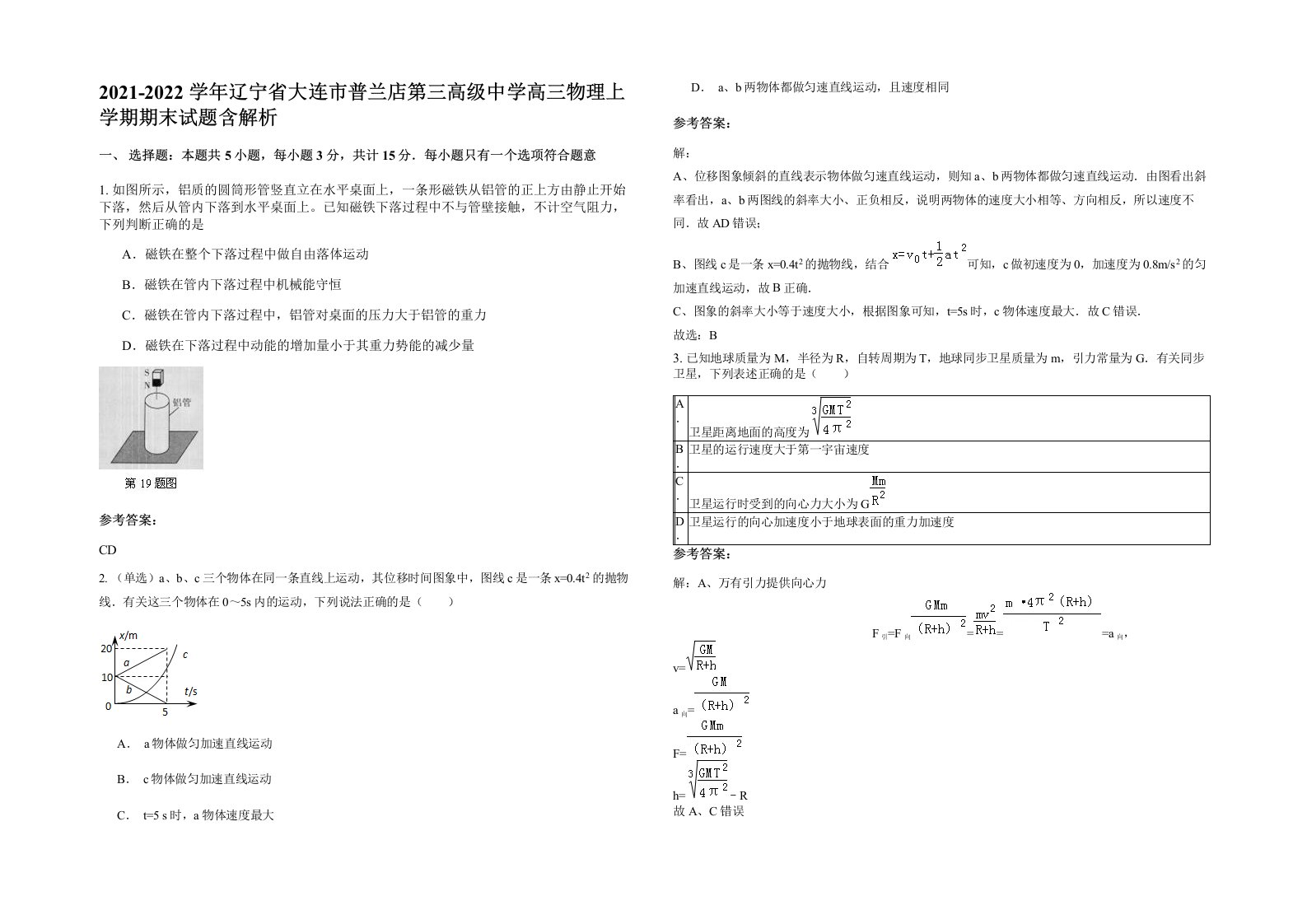 2021-2022学年辽宁省大连市普兰店第三高级中学高三物理上学期期末试题含解析