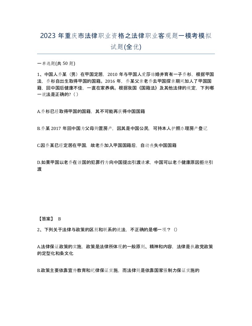 2023年重庆市法律职业资格之法律职业客观题一模考模拟试题全优