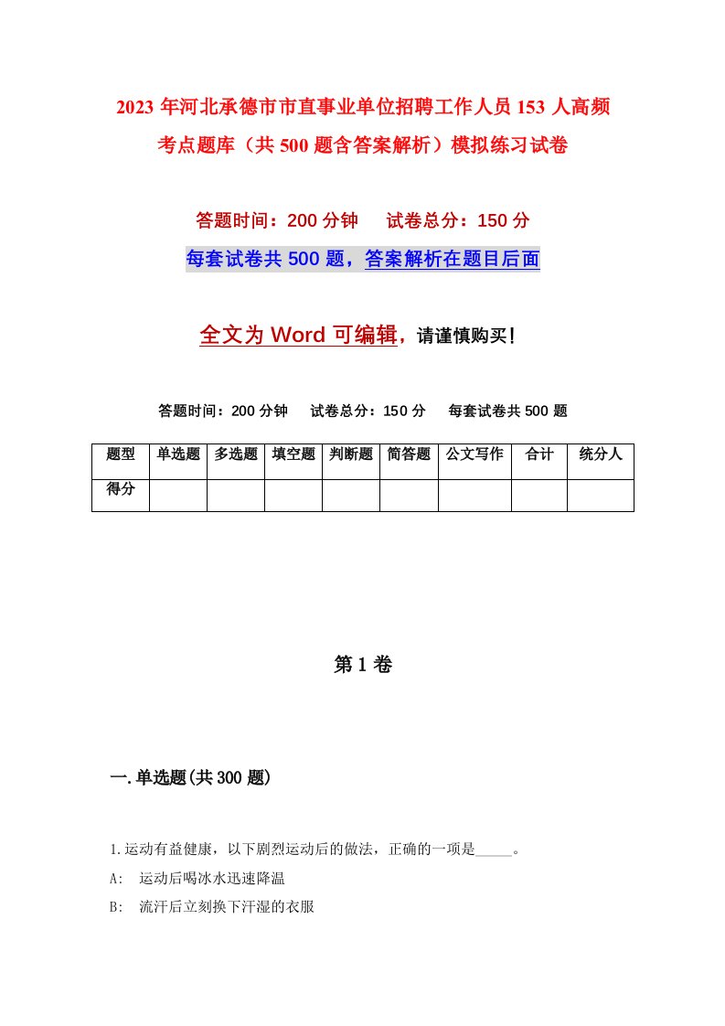 2023年河北承德市市直事业单位招聘工作人员153人高频考点题库共500题含答案解析模拟练习试卷