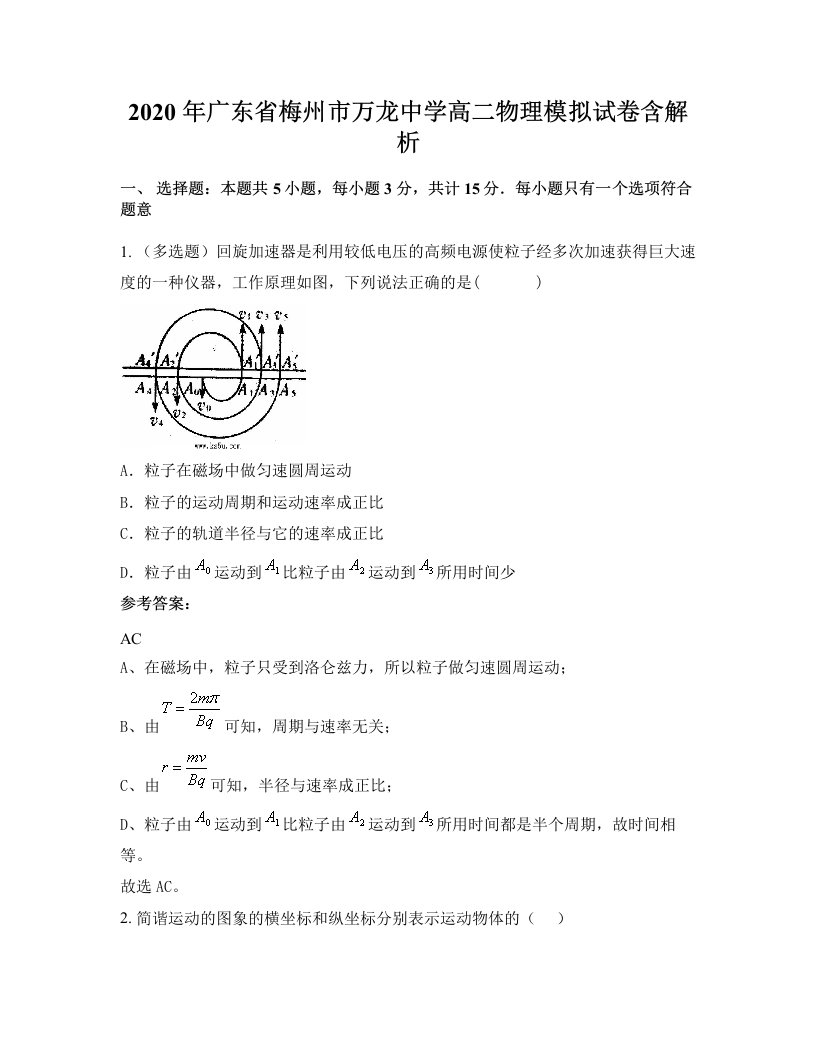 2020年广东省梅州市万龙中学高二物理模拟试卷含解析