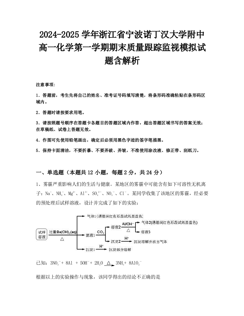 2024-2025学年浙江省宁波诺丁汉大学附中高一化学第一学期期末质量跟踪监视模拟试题含解析