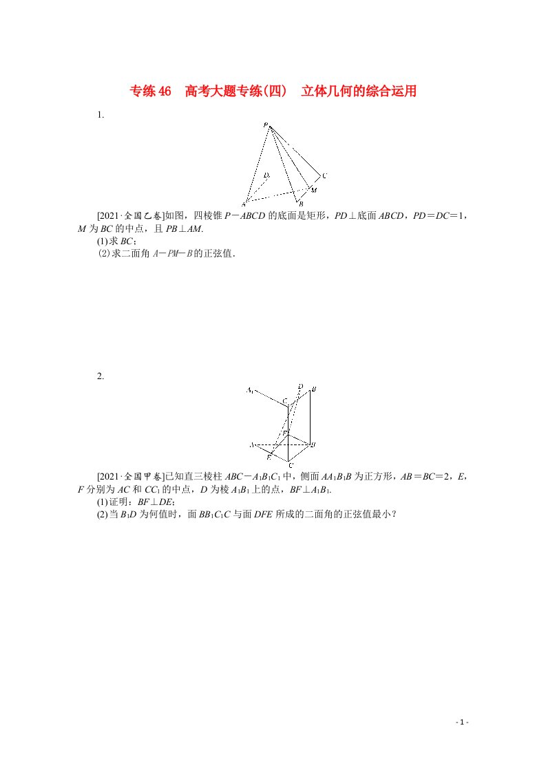 统考版2022届高考数学一轮复习专练46高考大题专练四立体几何的综合运用练习理含解析