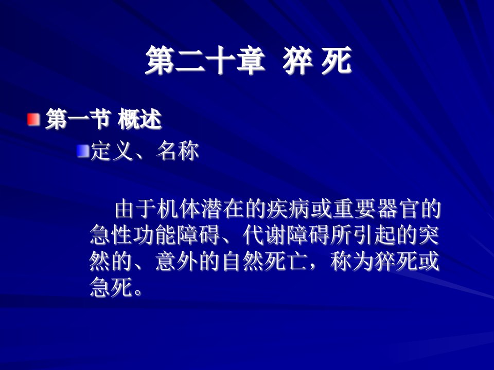 猝死法医病理学精品课程课件