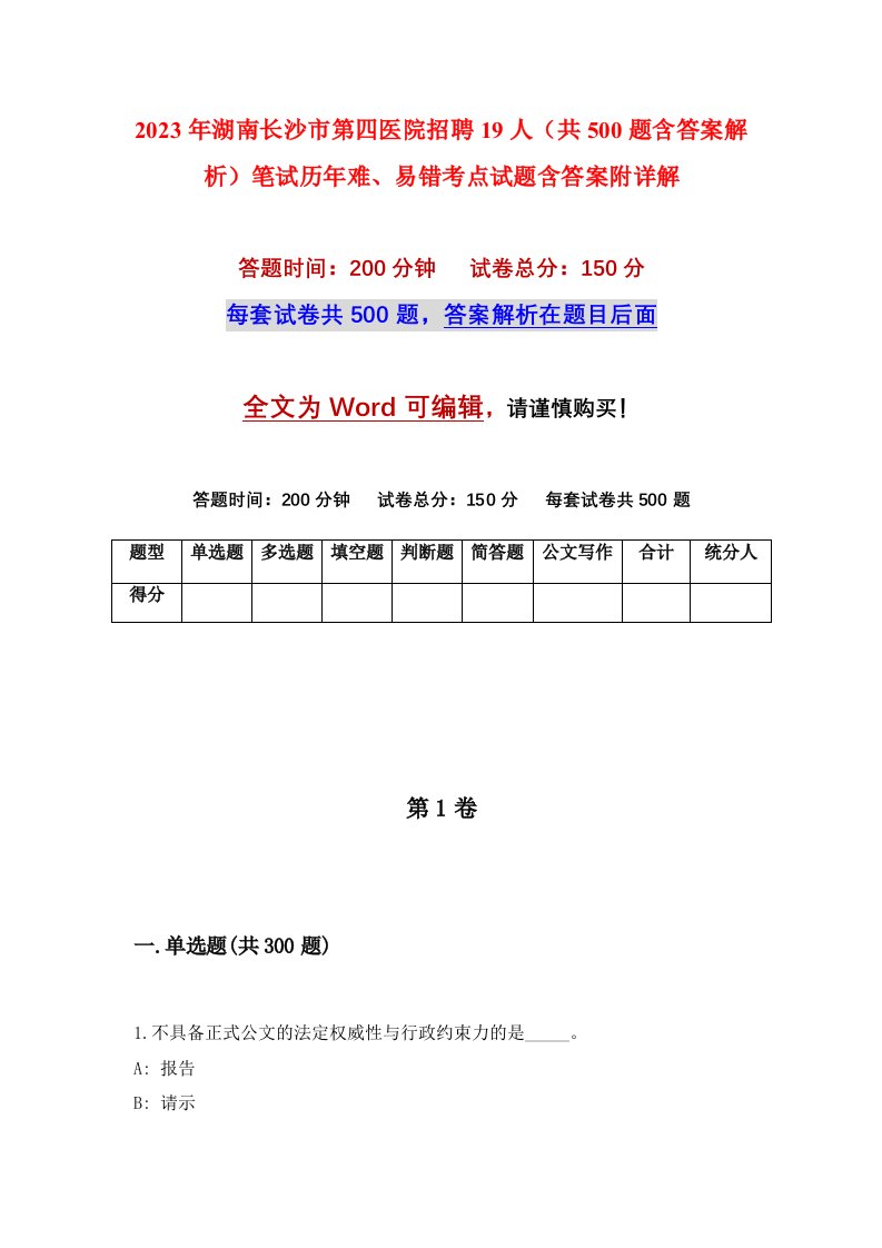 2023年湖南长沙市第四医院招聘19人共500题含答案解析笔试历年难易错考点试题含答案附详解