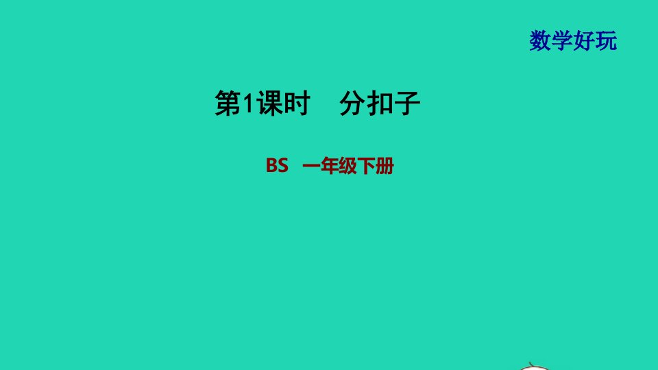 2022一年级数学下册数学好玩第1课时分扣子习题课件北师大版