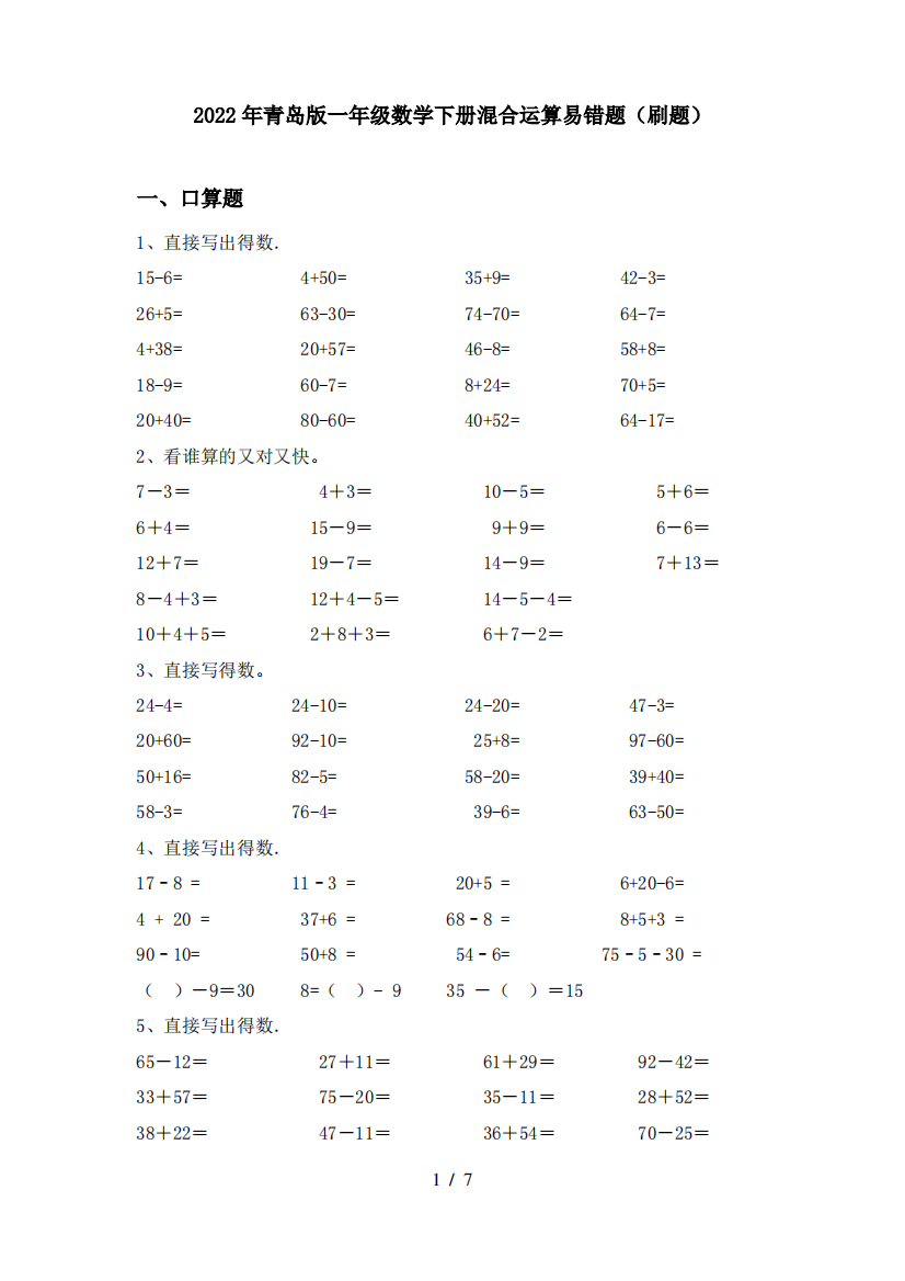 2022年青岛版一年级数学下册混合运算易错题(刷题)