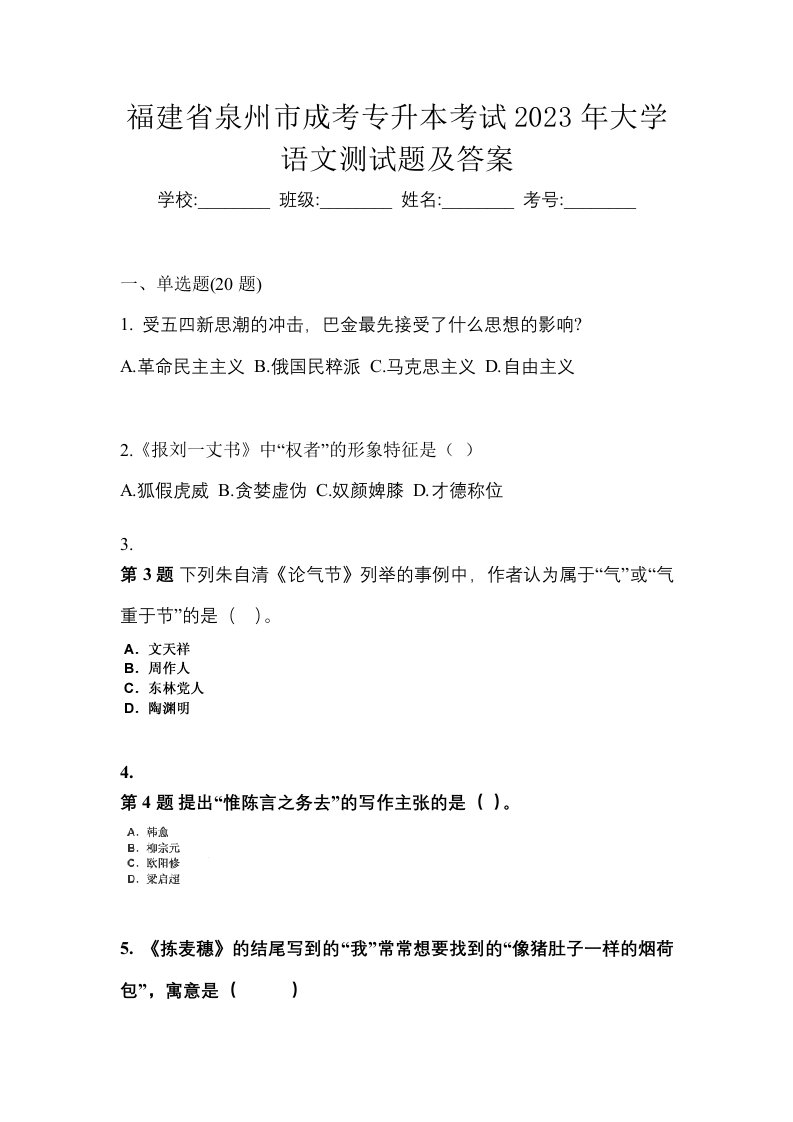 福建省泉州市成考专升本考试2023年大学语文测试题及答案