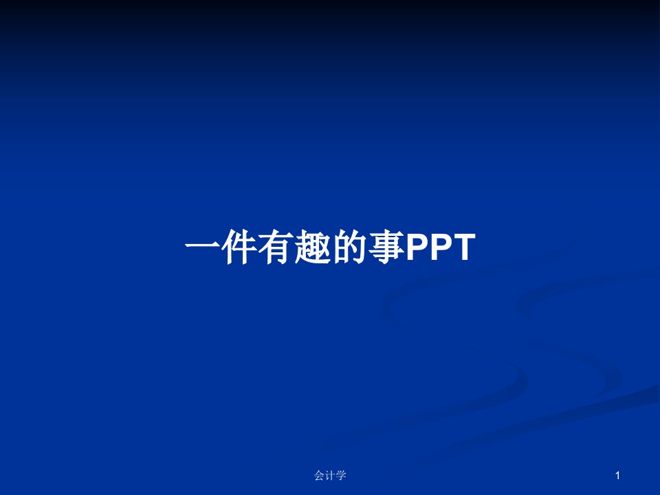 一件有趣的事PPTPPT学习教案