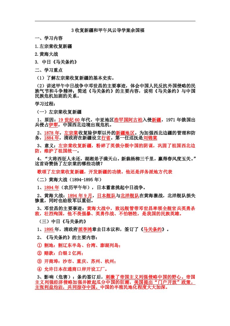 岳麓版八上《收复新疆和甲午风云》word学案