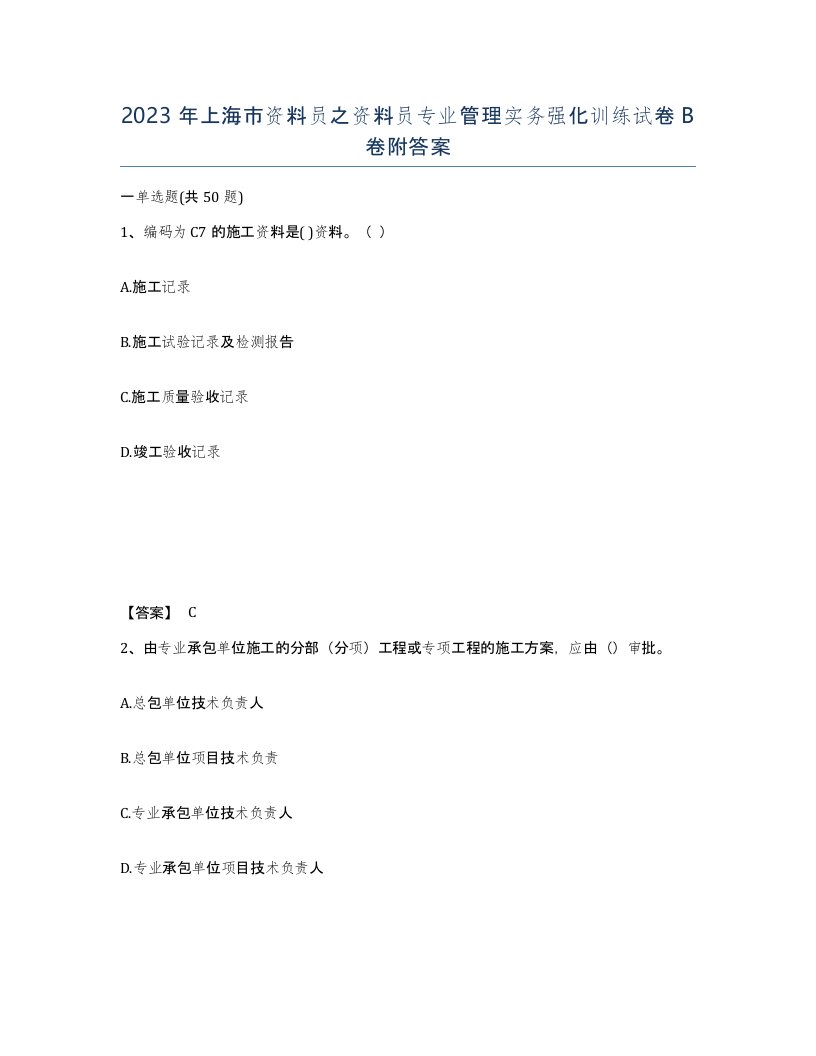 2023年上海市资料员之资料员专业管理实务强化训练试卷B卷附答案